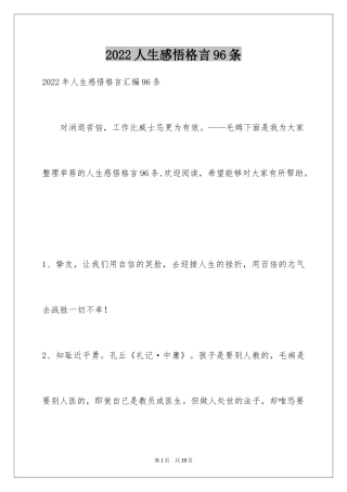 2024人生感悟格言96条_8