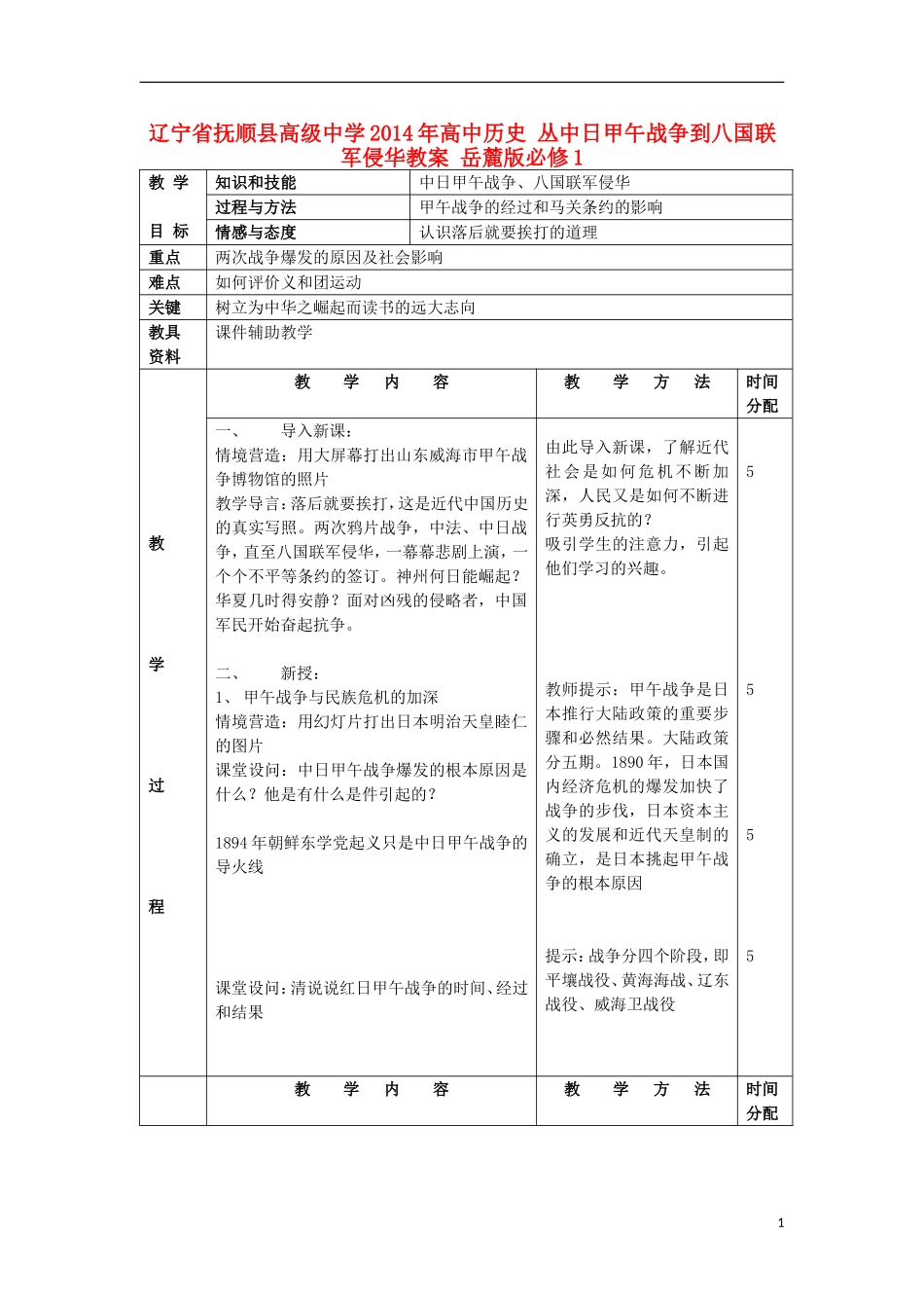辽宁省抚顺县高级中学2014年高中历史 丛中日甲午战争到八国联军侵华教案 岳麓版必修1_第1页