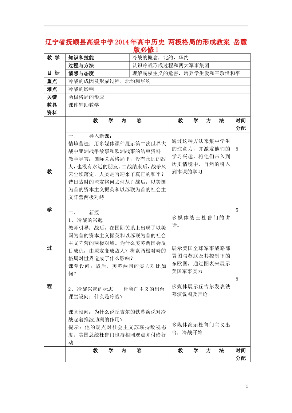 辽宁省抚顺县高级中学2014年高中历史 两极格局的形成教案 岳麓版必修1_第1页
