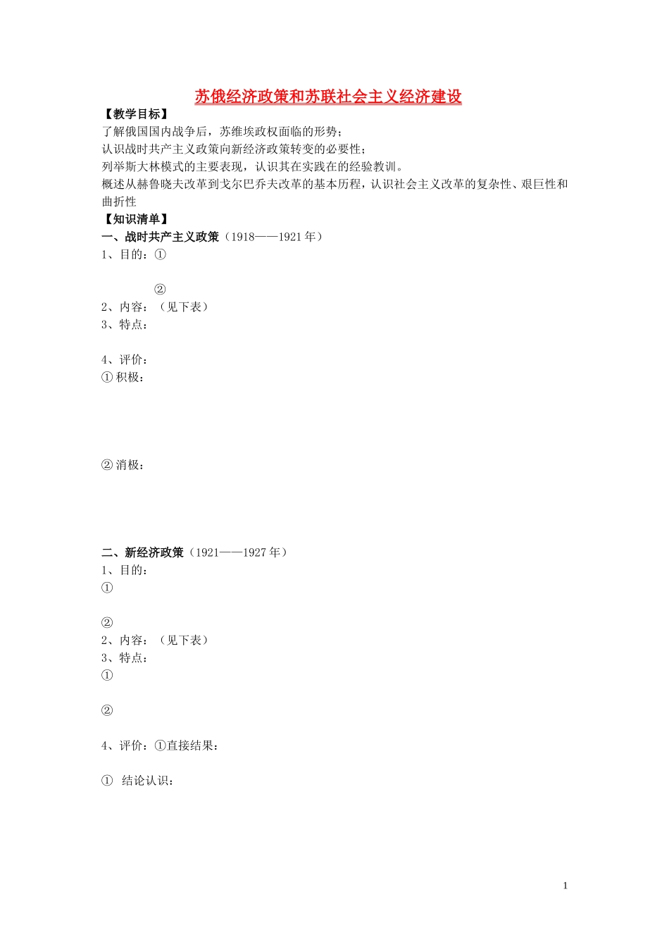 辽宁省东北育才中学2015届高三历史一轮复习 苏俄经济政策和苏联社会主义经济建设教案（无答案）_第1页