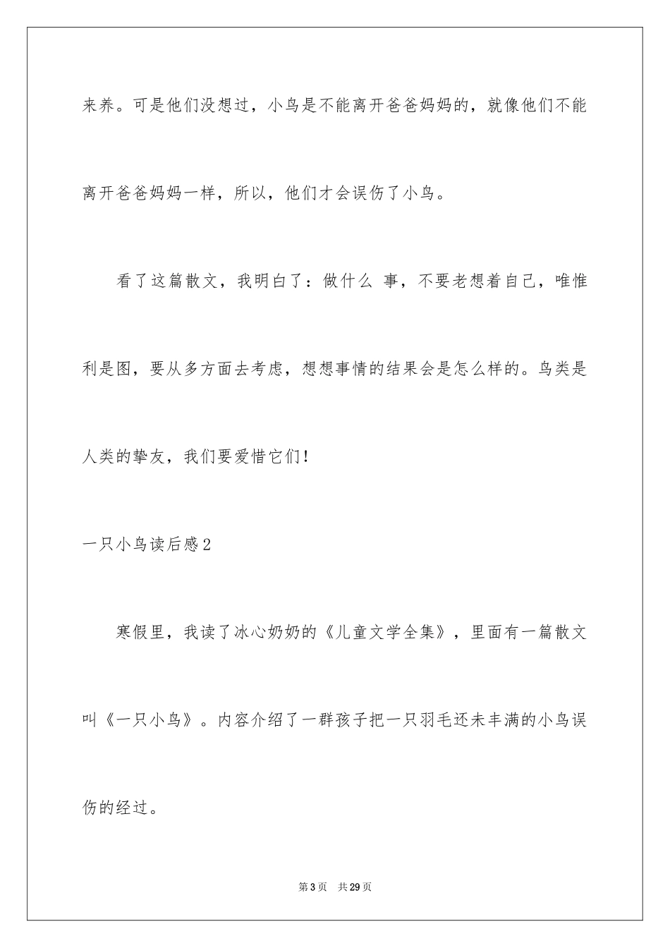 2024一只小鸟读后感_1_第3页