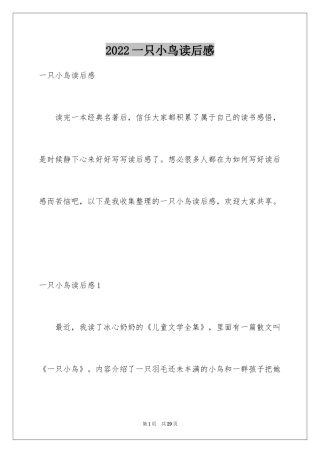 2024一只小鸟读后感_1
