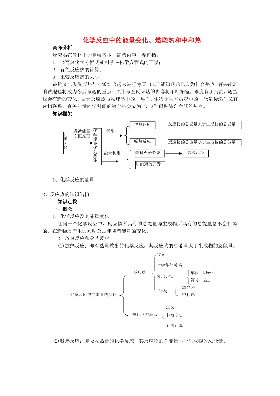贵州省贵阳市高考化学 化学反应中的能量变化复习教案-人教版高三全册化学教案_第1页