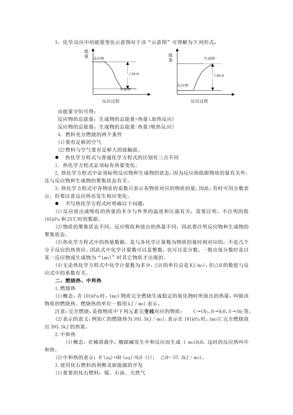 贵州省贵阳市高考化学 化学反应中的能量变化复习教案-人教版高三全册化学教案_第2页
