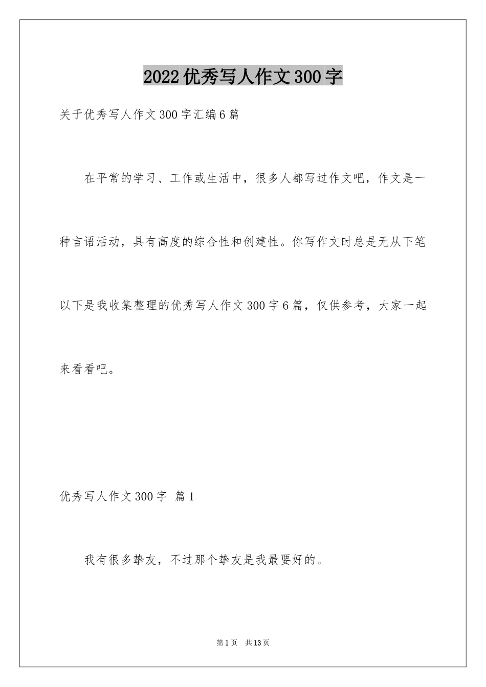 2024优秀写人作文300字_155_第1页