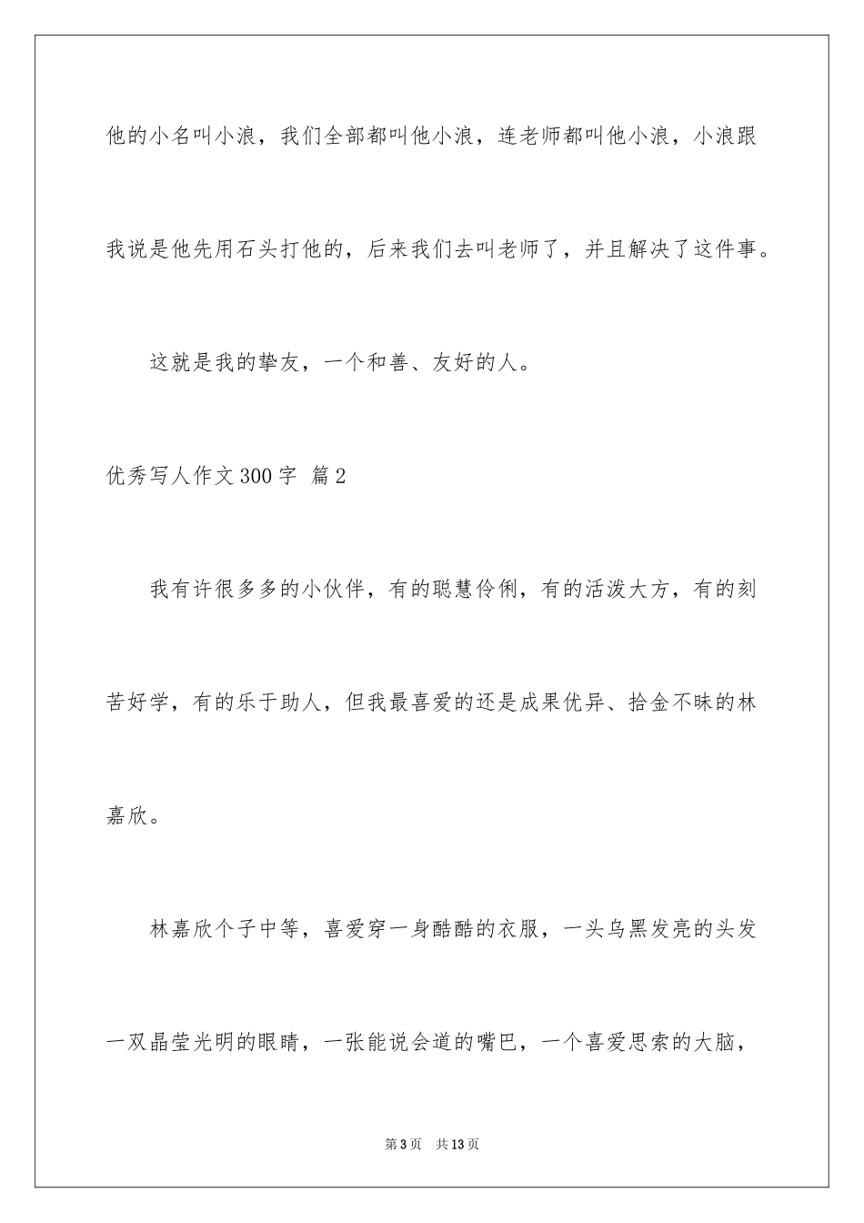2024优秀写人作文300字_155_第3页