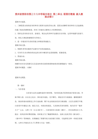 贵州省贵阳市第三十八中学高中语文 第二单元 琵琶行教案 新人教版必修3
