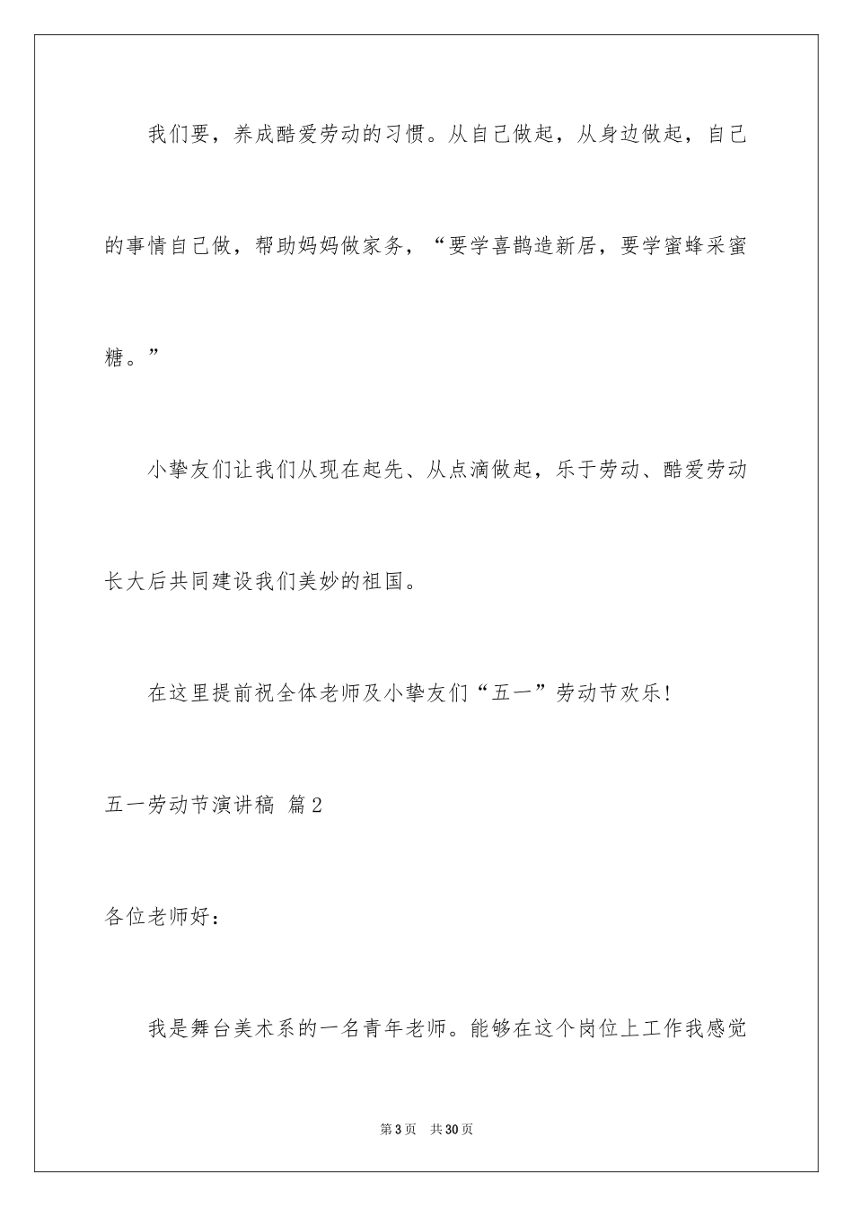 2024五一劳动节演讲稿_1707_第3页