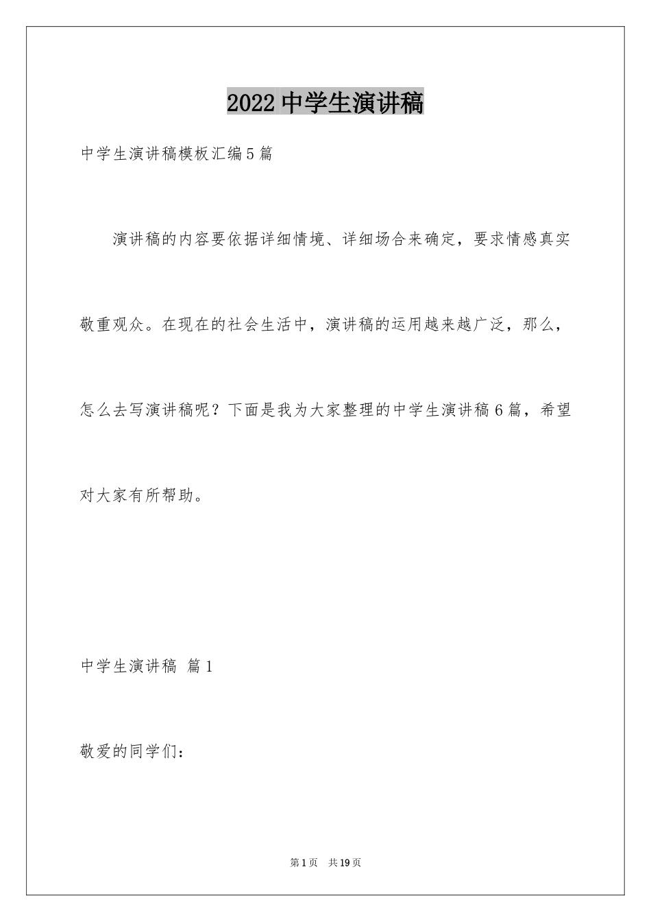 2024中学生演讲稿_1739_第1页
