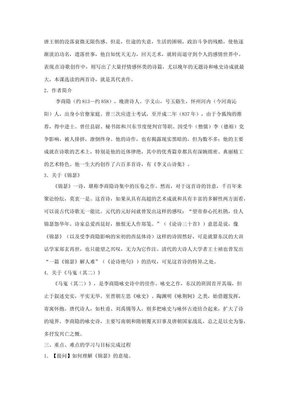 贵州省贵阳市第三十八中学高中语文 第二单元 李商隐诗两首教案 新人教版必修3_第2页