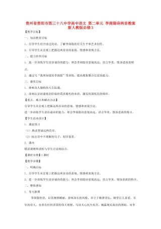 贵州省贵阳市第三十八中学高中语文 第二单元 李商隐诗两首教案 新人教版必修3