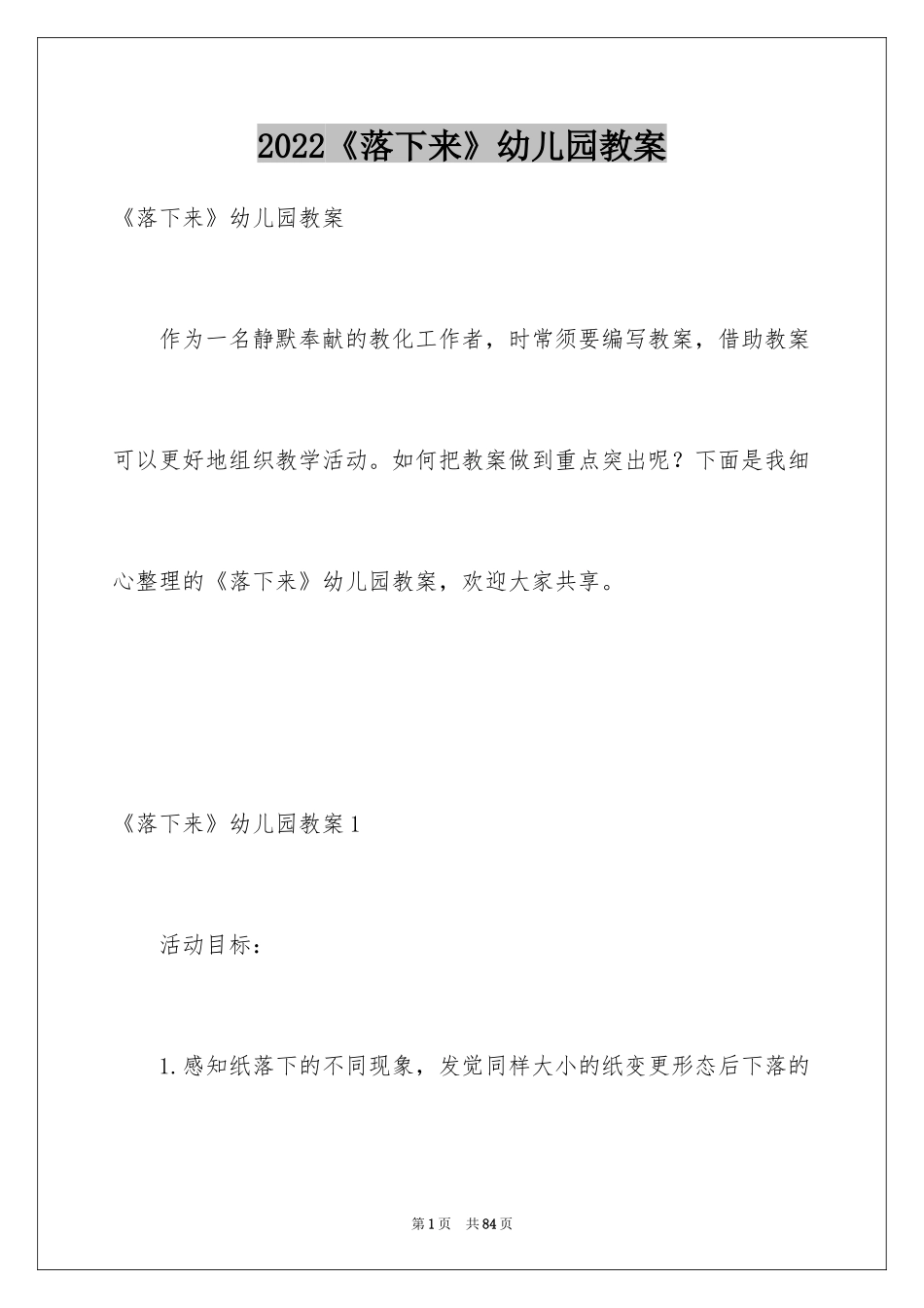 2024《落下来》幼儿园教案_第1页