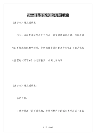 2024《落下来》幼儿园教案