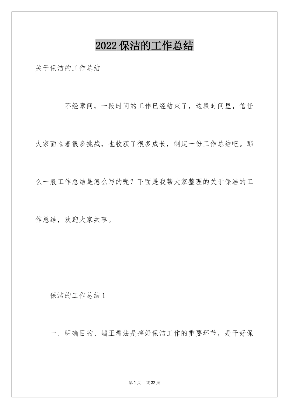 2024保洁的工作总结_2_第1页