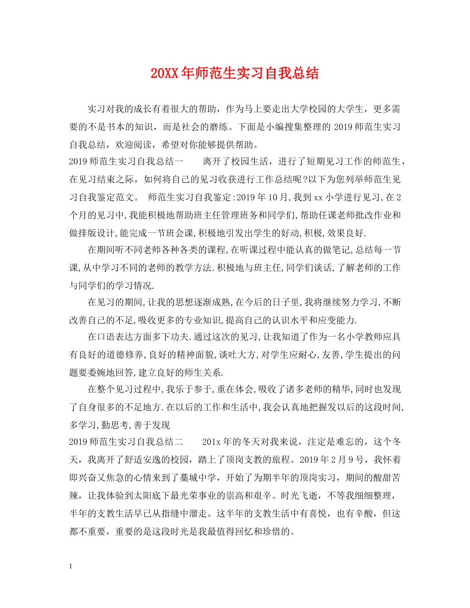 20XX年师范生实习自我总结 _第1页