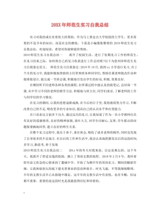 20XX年师范生实习自我总结 