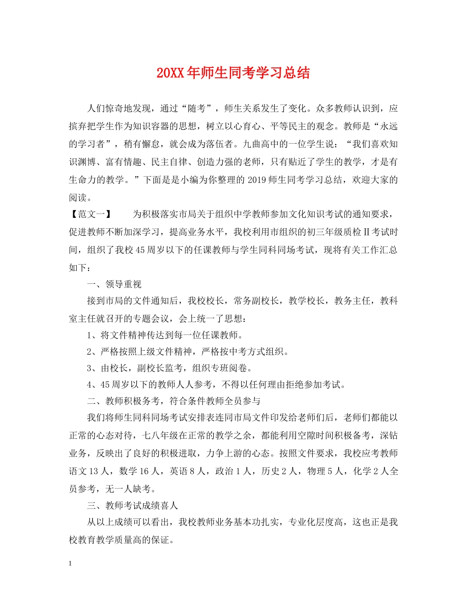 20XX年师生同考学习总结 _第1页