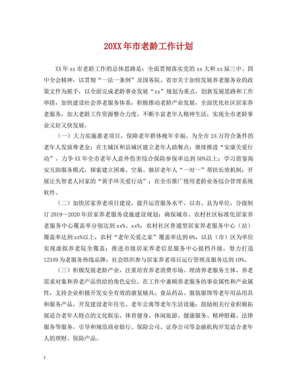 20XX年市老龄工作计划 _第1页