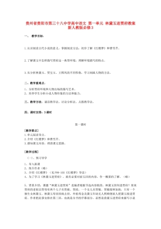 贵州省贵阳市第三十八中学高中语文 第一单元 林黛玉进贾府教案 新人教版必修3