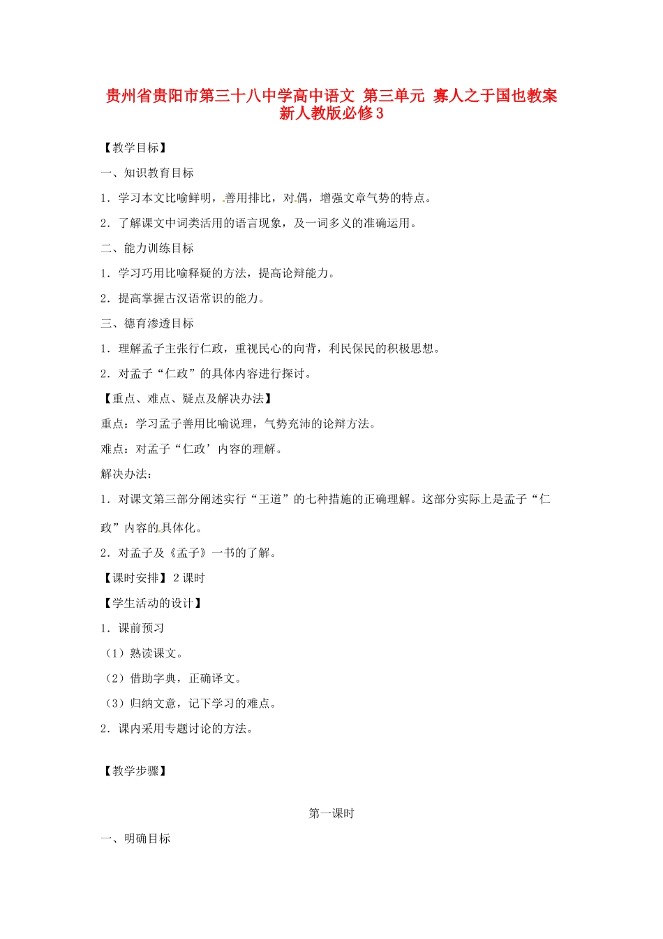 贵州省贵阳市第三十八中学高中语文 第三单元 寡人之于国也教案 新人教版必修3_第1页