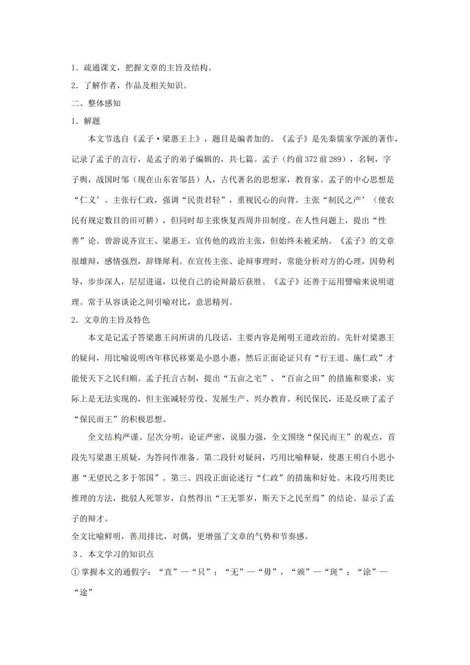 贵州省贵阳市第三十八中学高中语文 第三单元 寡人之于国也教案 新人教版必修3_第2页