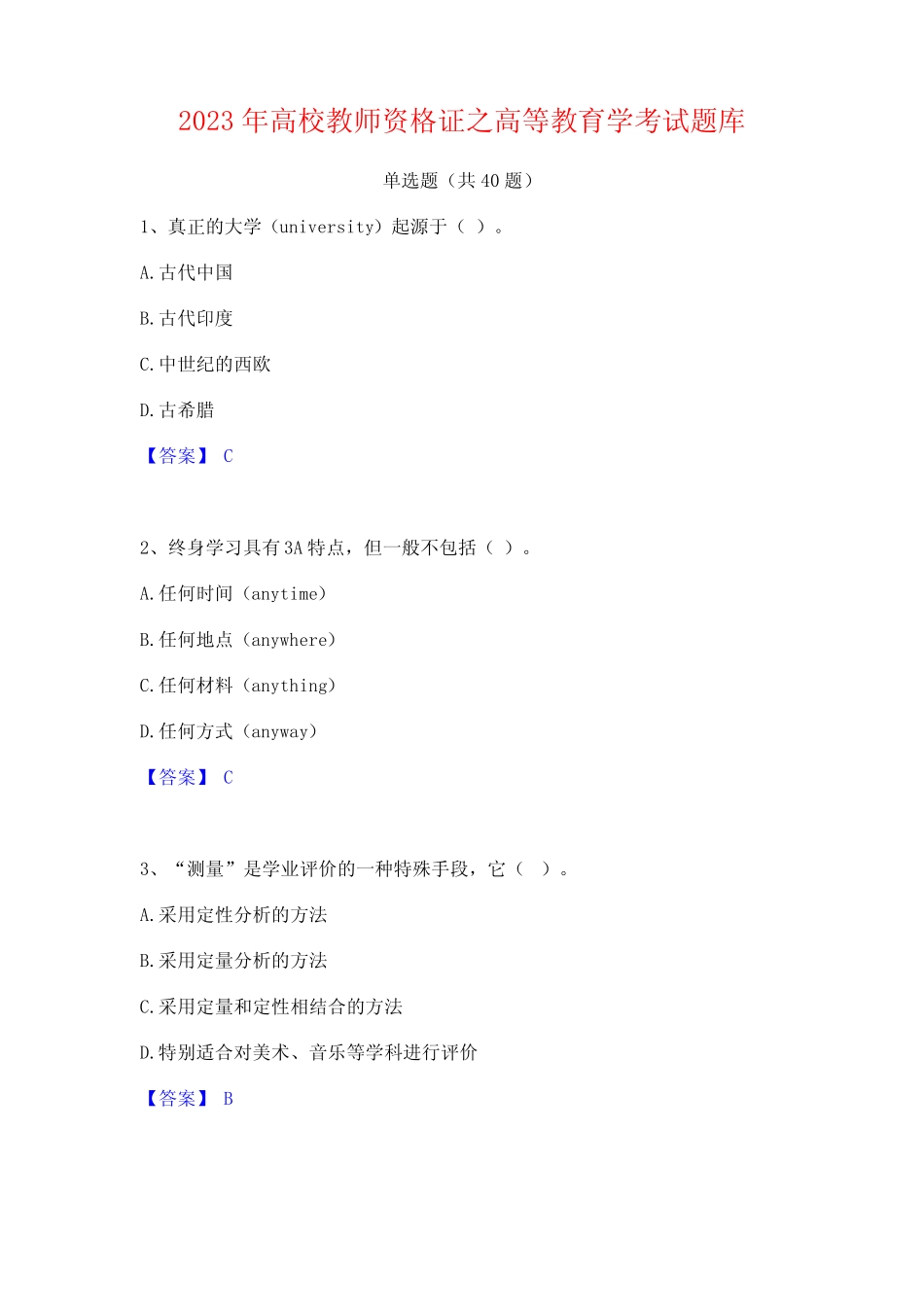 2023年高校教师资格证之高等教育学考试题库 _第1页