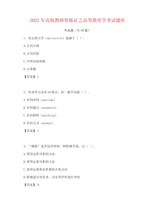2023年高校教师资格证之高等教育学考试题库 