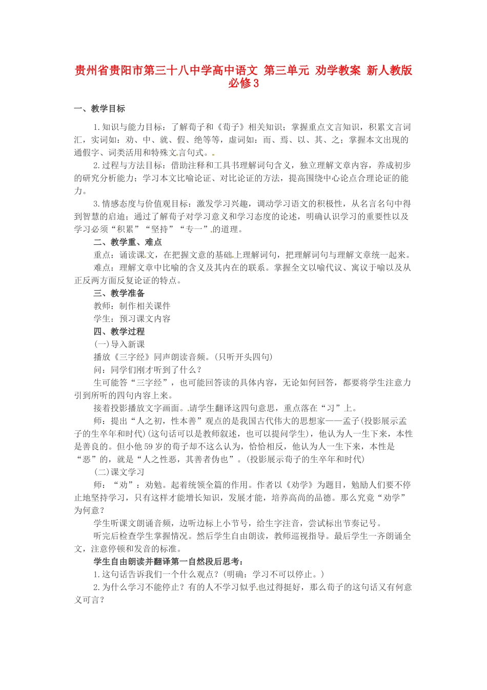贵州省贵阳市第三十八中学高中语文 第三单元 劝学教案 新人教版必修3_第1页