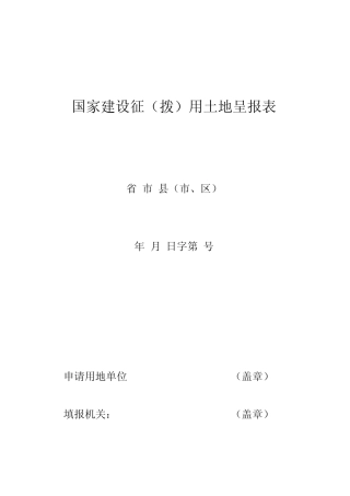 国家建设征拨用土地呈报表