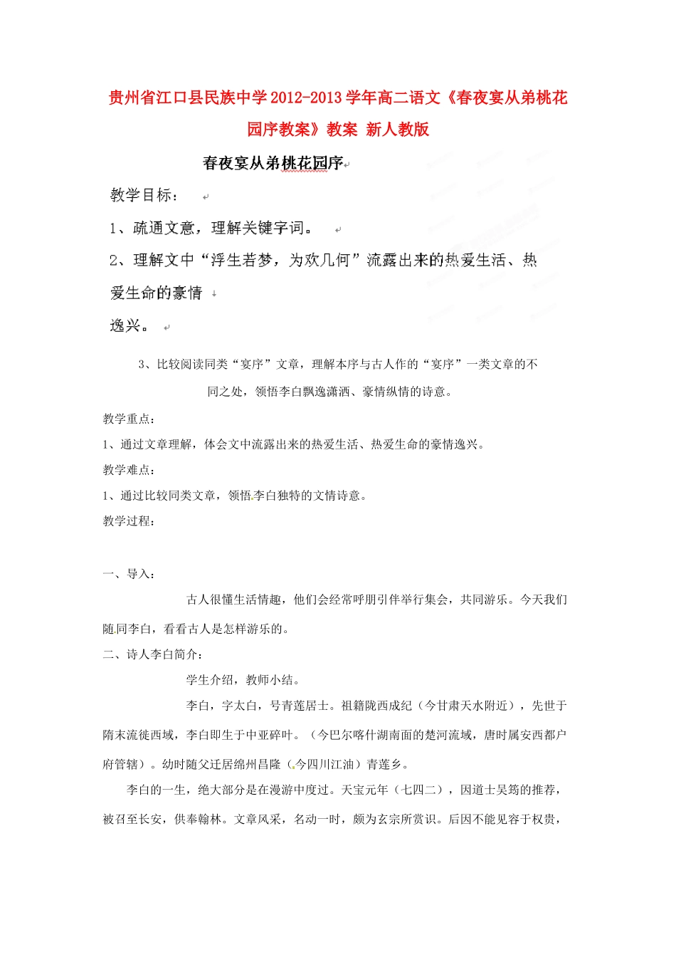 贵州省江口县民族中学2012-2013学年高二语文《春夜宴从弟桃花园序教案》教案 新人教版_第1页