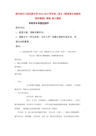 贵州省江口县民族中学2012-2013学年高二语文《春夜宴从弟桃花园序教案》教案 新人教版