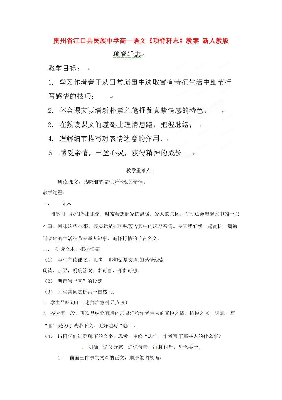 贵州省江口县民族中学高一语文《项脊轩志》教案 新人教版_第1页