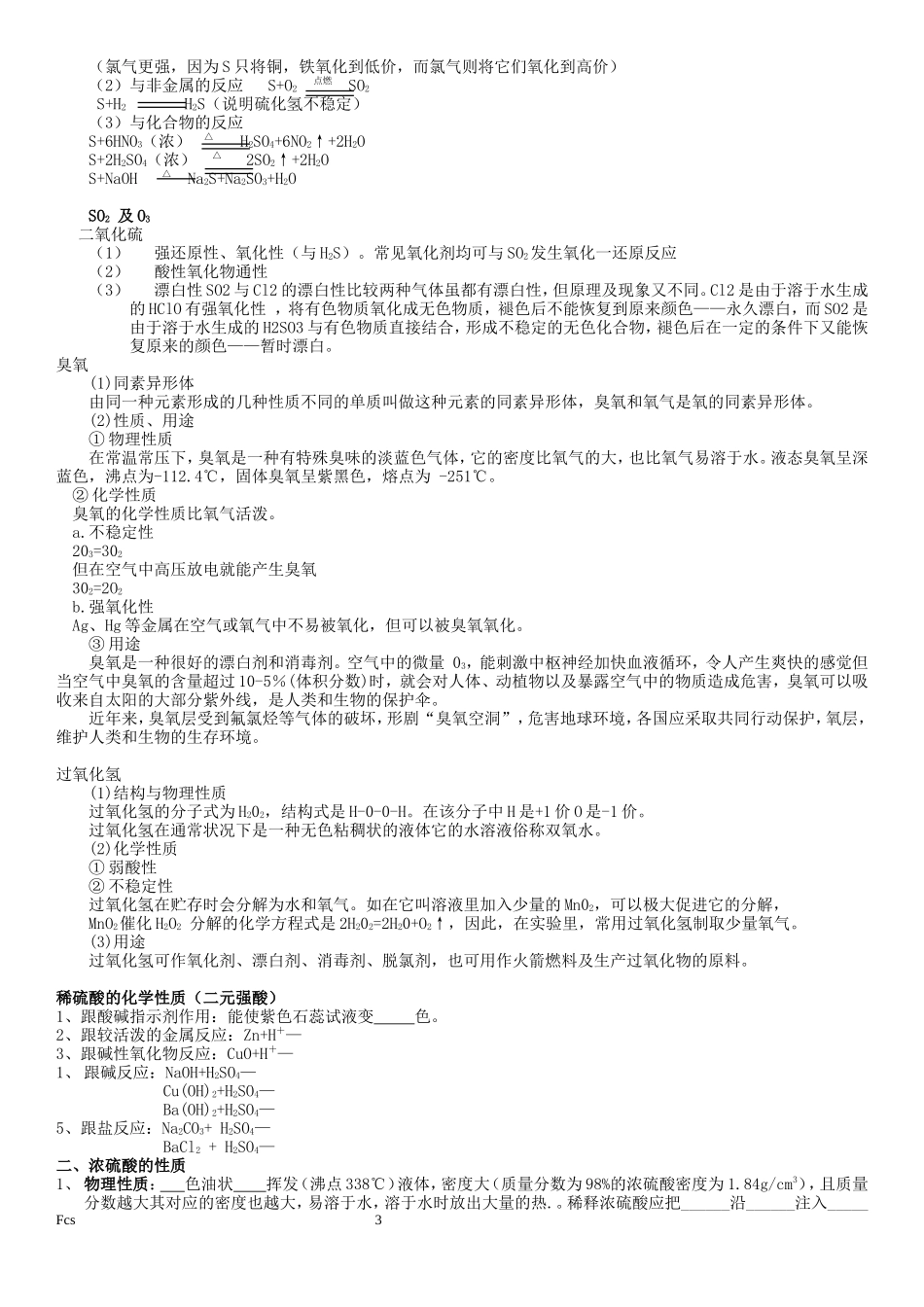 贵州省安顺市民族中学第一轮复习化学教案第六章硫、硫酸_第3页