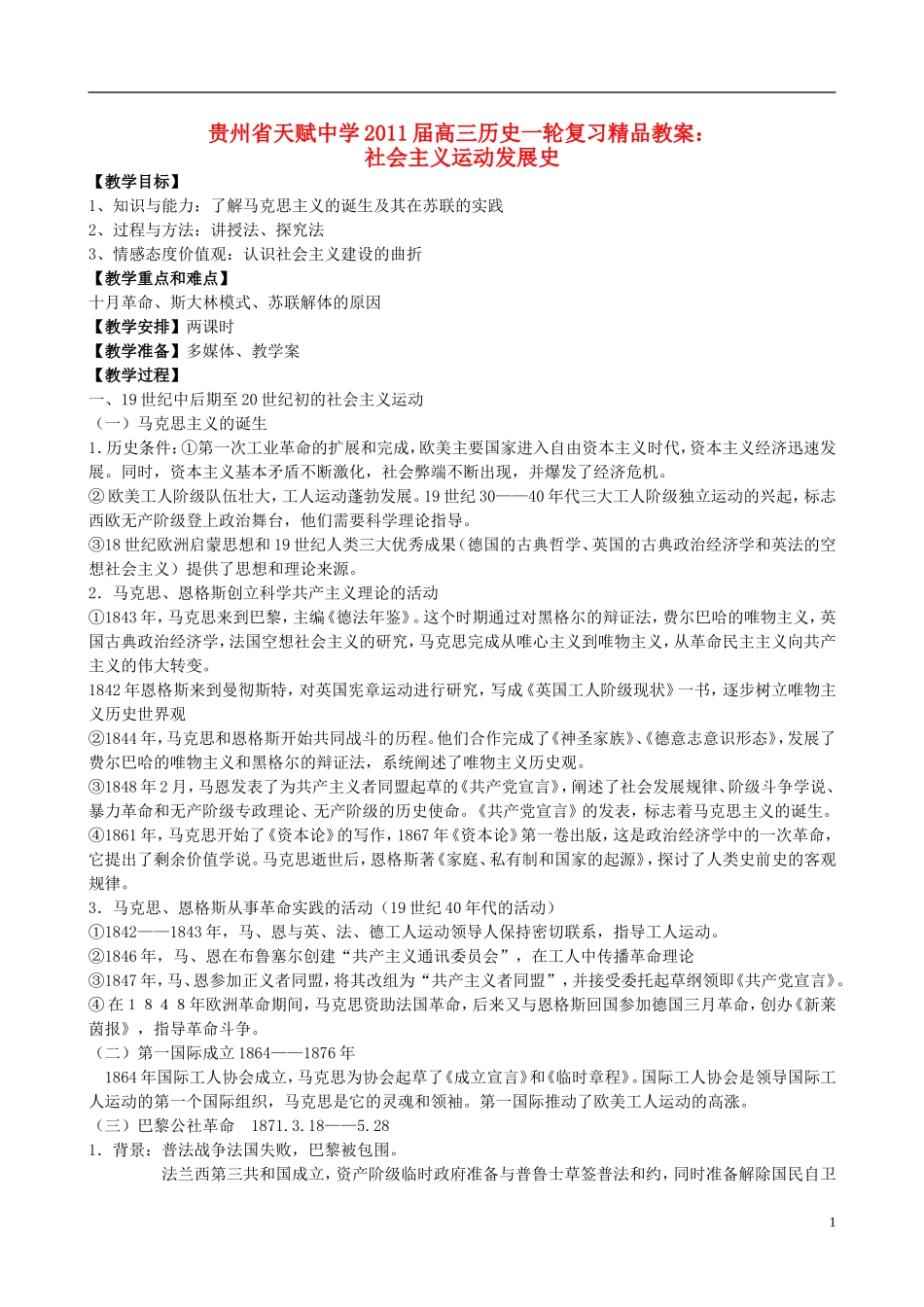 贵州省天赋中学2011届高三历史一轮复习 社会主义运动发展史精品教案_第1页