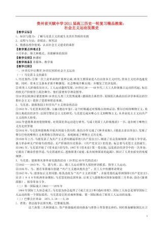 贵州省天赋中学2011届高三历史一轮复习 社会主义运动发展史精品教案