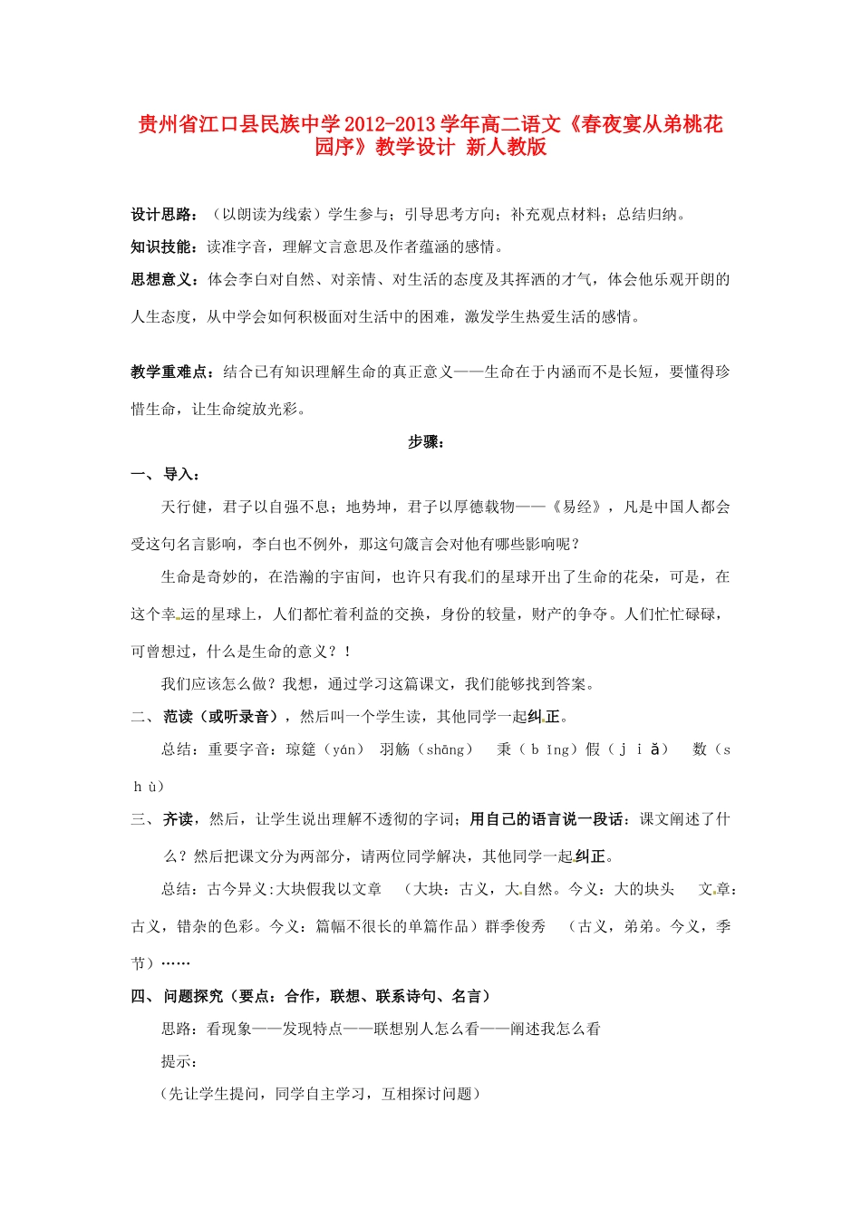 贵州省江口县民族中学2012-2013学年高二语文《春夜宴从弟桃花园序》教学设计 新人教版_第1页
