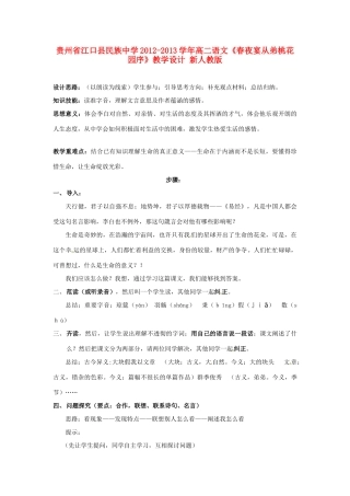 贵州省江口县民族中学2012-2013学年高二语文《春夜宴从弟桃花园序》教学设计 新人教版