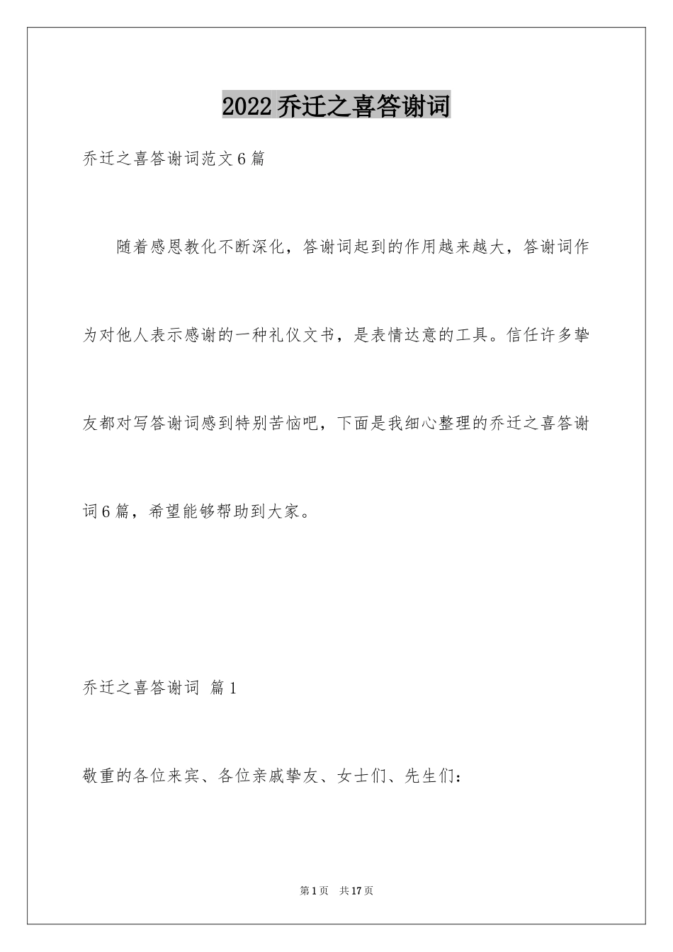 2024乔迁之喜答谢词_11_第1页