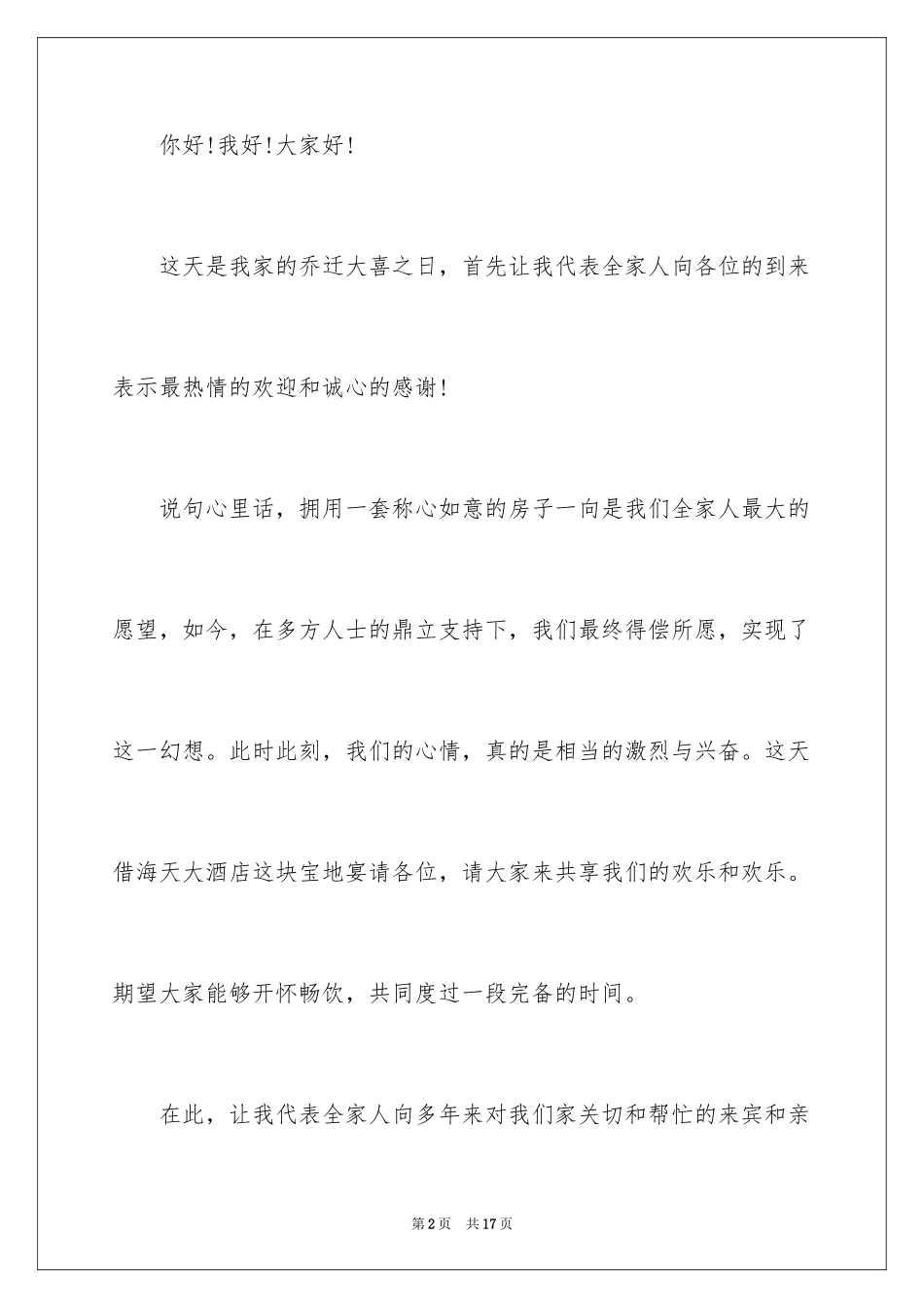 2024乔迁之喜答谢词_11_第2页