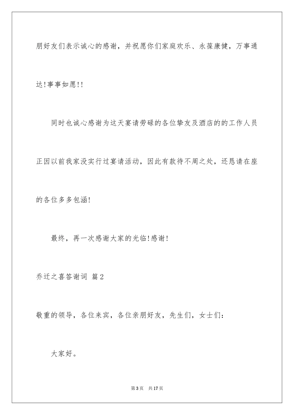 2024乔迁之喜答谢词_11_第3页