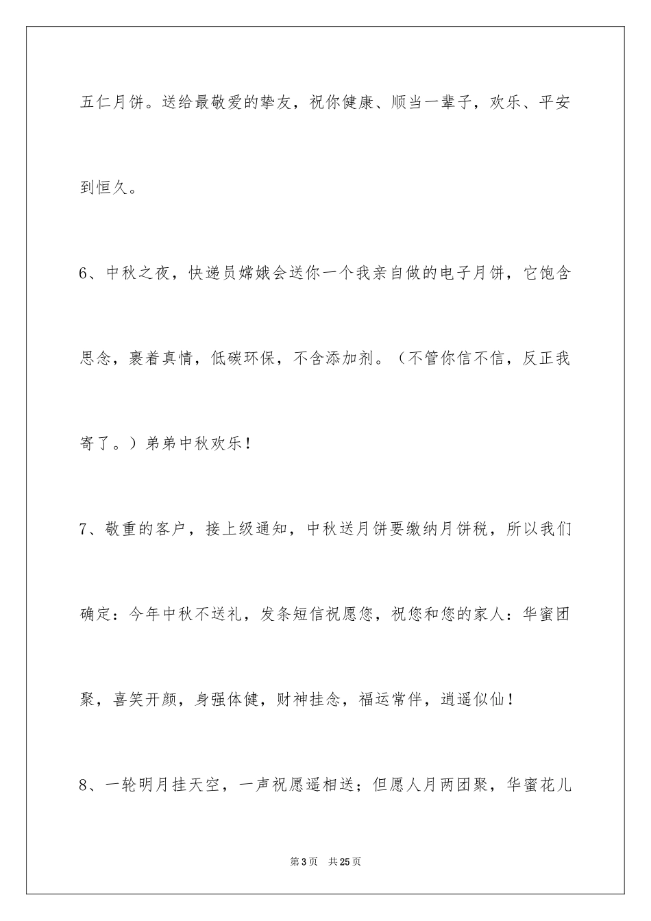 2024中秋节祝贺词_251_第3页