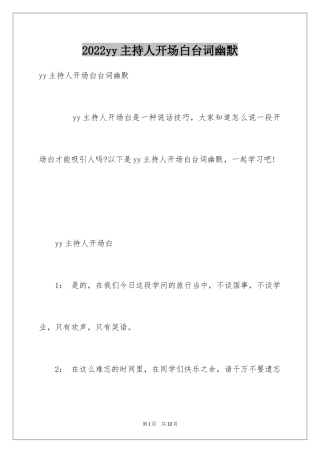 2024yy主持人开场白台词幽默