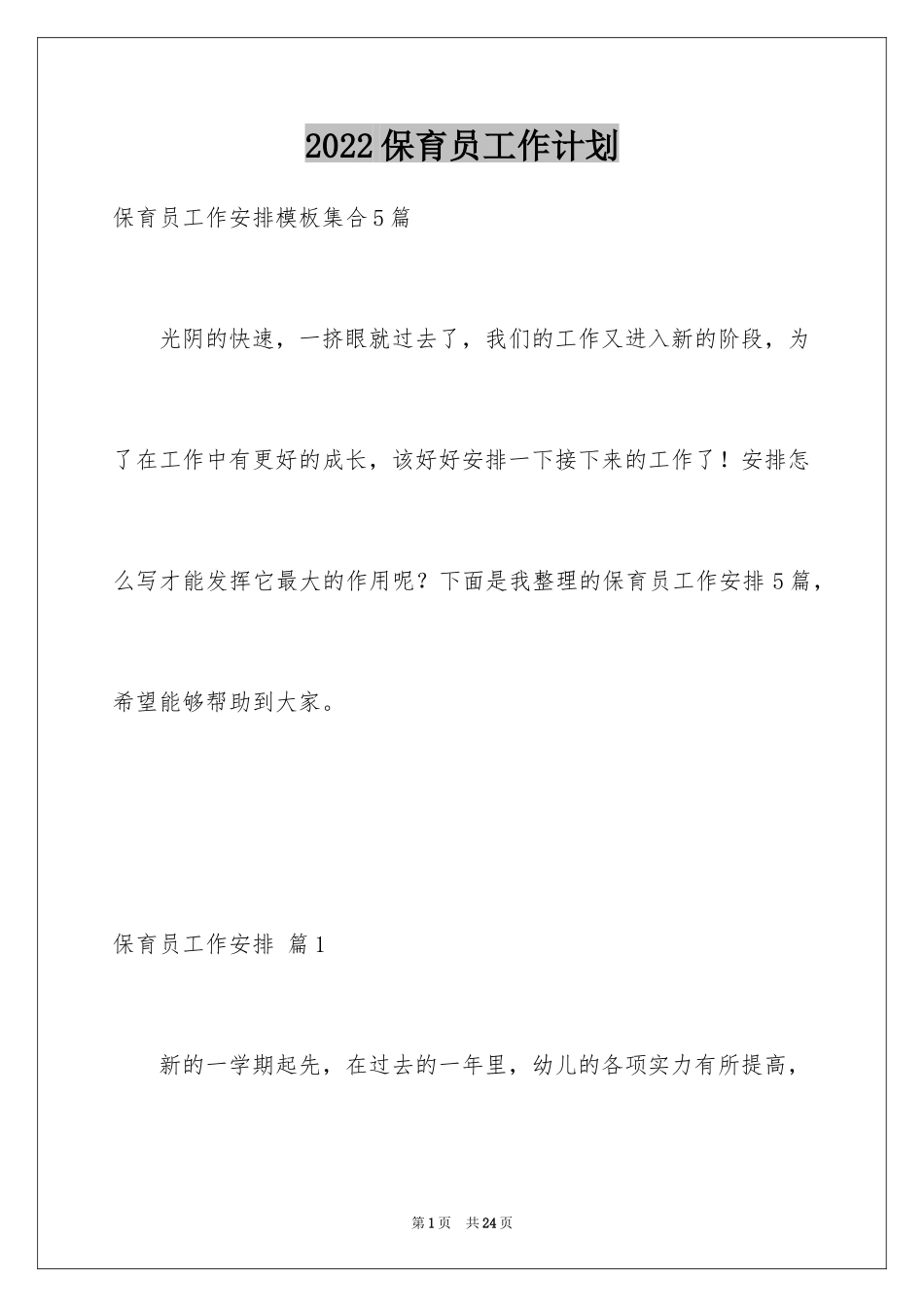 2024保育员工作计划_28_第1页