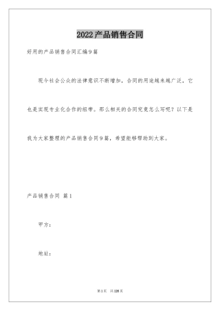 2024产品销售合同_482