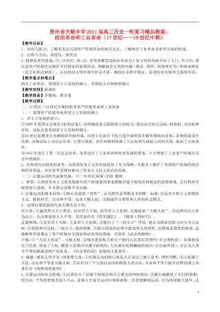 贵州省天赋中学2011届高三历史一轮复习 政治革命和工业革命（17世纪——19世纪中期）精品教案