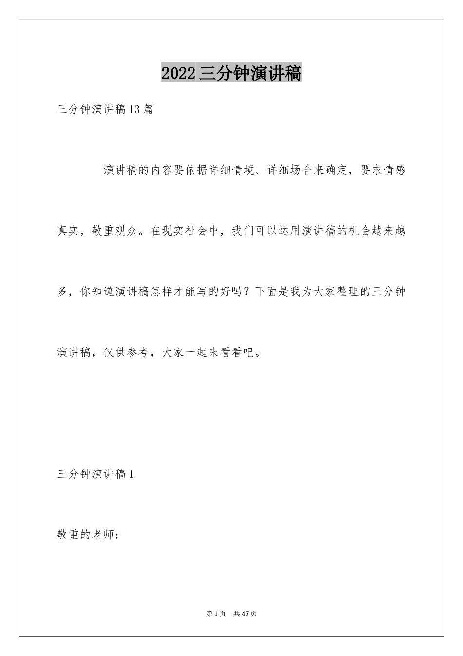 2024三分钟演讲稿_8_第1页