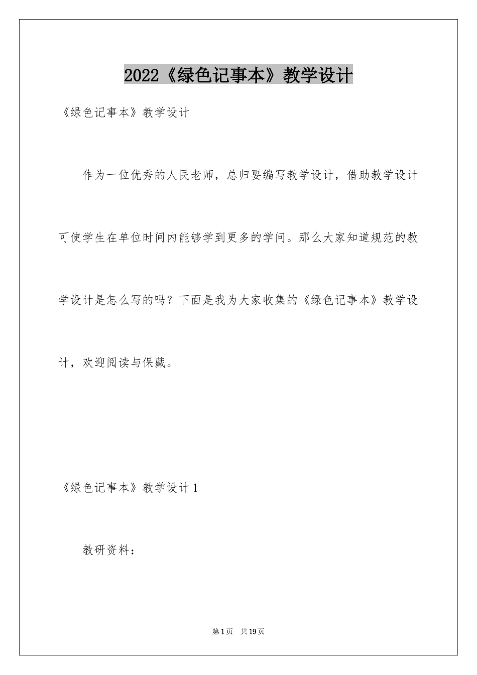 2024《绿色记事本》教学设计_第1页