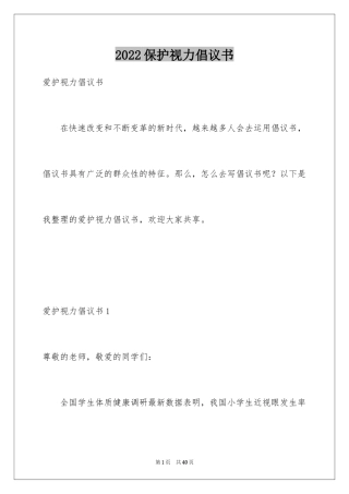 2024保护视力倡议书_3