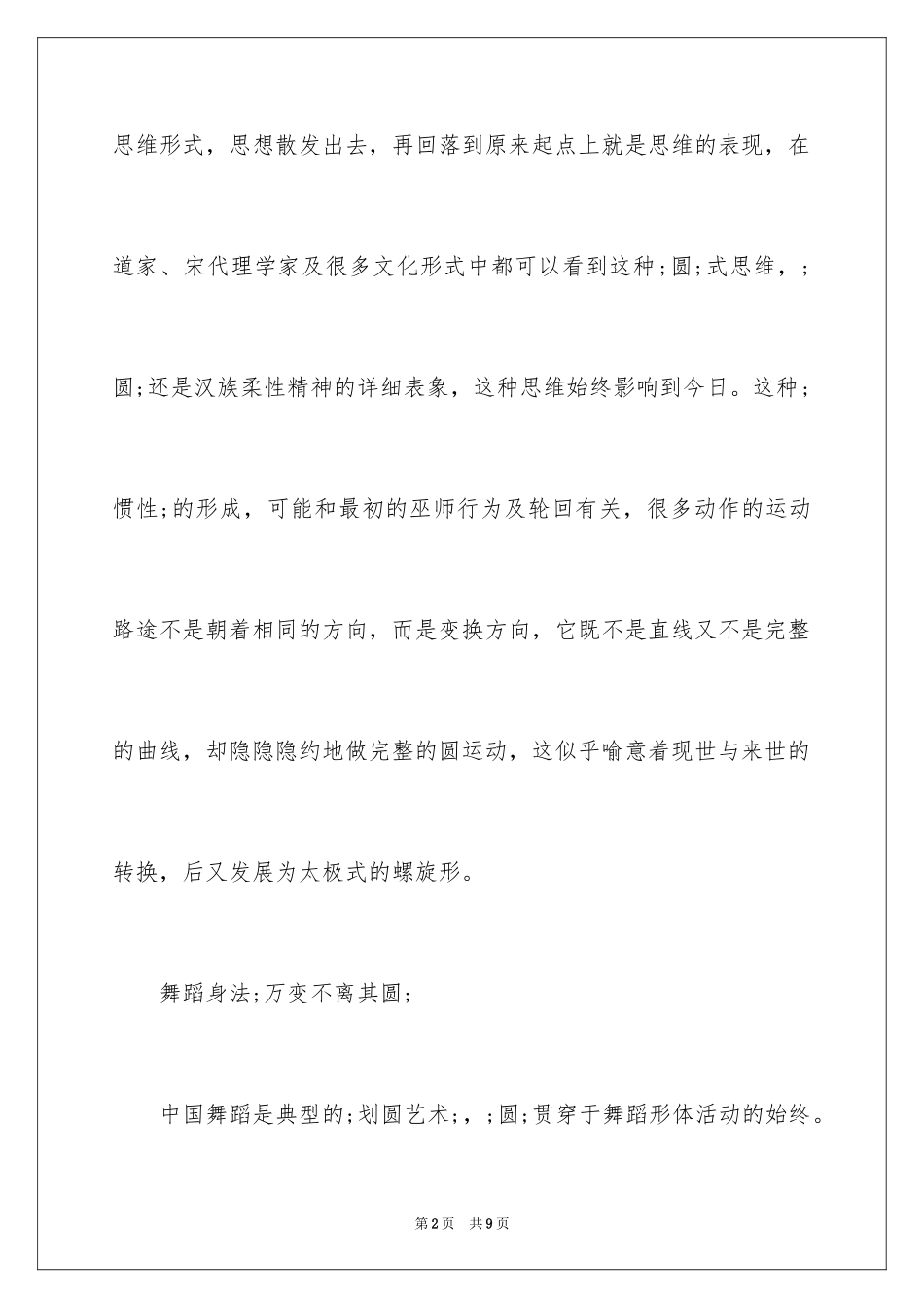 2024中国舞蹈的“圆”文化_第2页