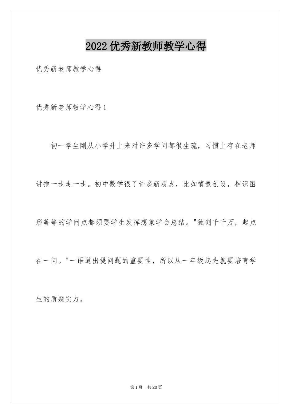 2024优秀新教师教学心得_第1页